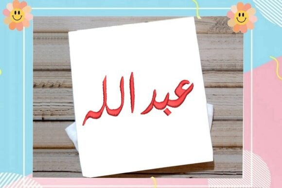 Reviewing the Abdullah Arabic Name Embroidery Design