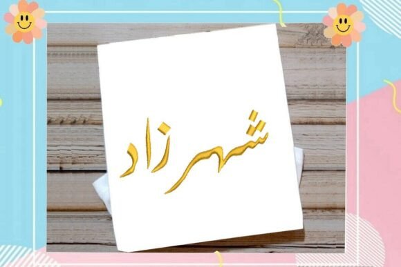 Shahrazad Arabic Name: A Designer’s Holiday Review