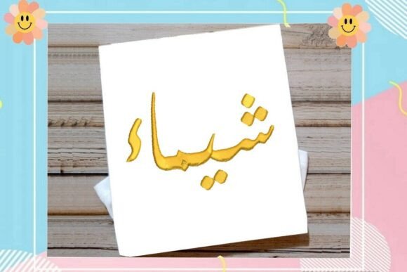 Shaimaa Arabic Name: A Designer’s Craft Fair Review