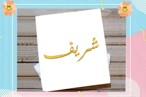 Sharif Arabic Name: A Designer’s Holiday Review